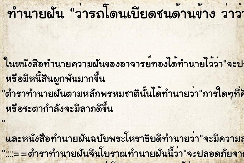 ทำนายฝันทำนายฝันว่ารถโดนเบียดชนด้านข้างว่าว่ารถโดนเบียดชนด้านข้าง